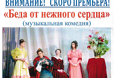 «Беда от нежного сердца»