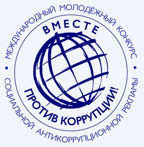 Международный молодежный конкурс социальной антикоррупционной рекламы «Вместе против коррупции!»