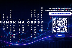 Минэкономразвития Российской Федерации запустило канал в мессенджере MAX