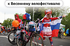 Максим Ликсутов: запущен конкурс костюмов к Весеннему велофестивалю