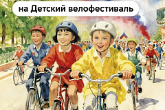Максим Ликсутов: открыта регистрация на Детский велофестиваль