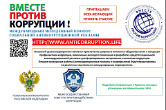 Международный молодежный конкурс социальной антикоррупционной рекламы «Вместе против коррупции!»