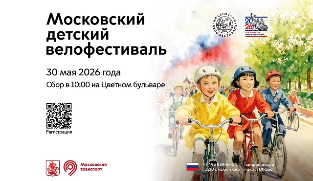 Московский детский велофестиваль пройдёт на Цветном бульваре 30 мая  