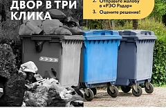 Чистый двор в три клика