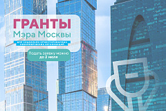 Начался прием заявок на конкурс грантов Мэра Москвы для СО НКО