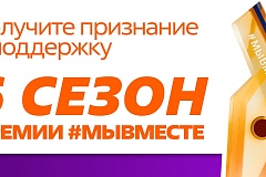 Международная премия "Мы вместе"