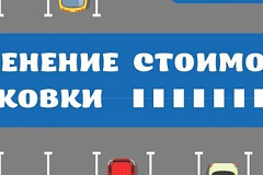 Парк SKAZKA изменил стоимость парковки