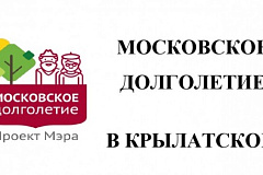 МОСКОВСКОЕ ДОЛГОЛЕТИЕ В КРЫЛАТСКОМ
