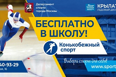 Открыт набор детей в спортивные секции В ЛД «Крылатское»