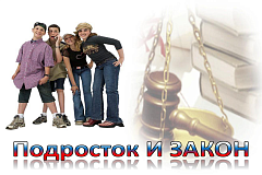 Подросток и закон