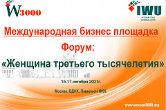 15-17 октября 2021 г. в г. Москве (ВДНХ, 55 павильон) состоится Бизнес площадка – форума «Женщина третьего тысячелетия»