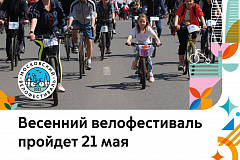Весенний велофестиваль пройдет в столице 21 мая