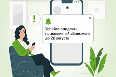 26 августа завершится срок продления абонементов на парковки со шлагбаумом