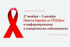 Неделя борьбы со СПИДом