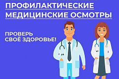 С 19 по 25 февраля проходит «Неделя информированности о важности диспансеризации и профосмотров»