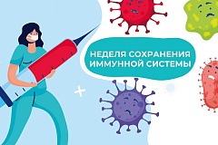 Неделя сохранения иммунной системы