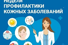 2 сентября проводится Неделя профилактики кожных заболеваний