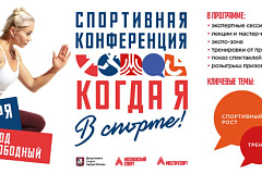 Спортивная конференция «Когда я в спорте» пройдет в Москве 4-5 октября