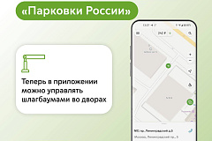 "Максим Ликсутов: в приложении «Парковки России» теперь можно управлять шлагбаумами во дворах