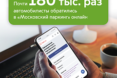 Максим Ликсутов: почти 180 тыс. раз водители воспользовались услугами «Московского паркинга» онлайн с начала года