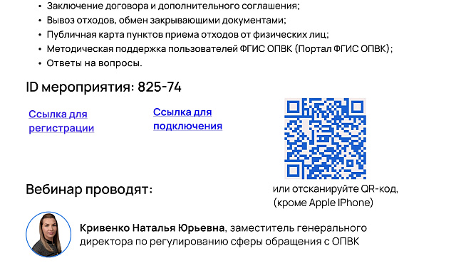Обучающий вебинар для юридических лиц и индивидуальных предпринимателей, осуществляющих сбор и накопление отходов I и II классов опасности у физических лиц