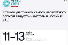 Специализированная выставка оборудования и средств для профессиональной уборки, санитарии, гигиены, химической чистки и стирки CleanExpo Moscow