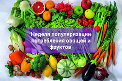 С 20 по 26 октября проходит Неделя популяризации потребления овощей и фруктов