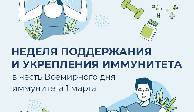 С 23 февраля по 1 марта проходит Неделя поддержания и укрепления иммунитета (в честь Всемирного дня иммунитета 1 марта)